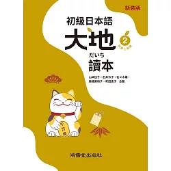 初級日本語 大地2 讀本（附線上音檔）