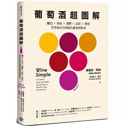 葡萄酒超圖解：釀造 × 產區 × 選購 × 品飲 × 餐搭，世界最佳侍酒師的葡萄酒指南
