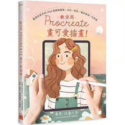 教你用 Procreate 畫可愛插畫！最適合新手的 iPad 電繪插畫課：水彩 / 粉彩 / 繪本風格一次學會