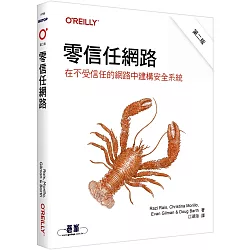 零信任網路｜在不受信任的網路中建構安全系統 第二版