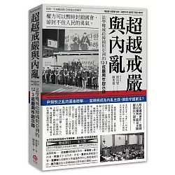 超越戒嚴與內亂：法學權威給韓國與亞洲的12·3戒嚴周年啟示錄