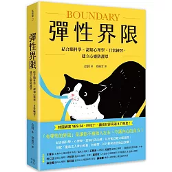 彈性界限：結合腦科學x認知心理學x日常練習，建立心靈防護罩
