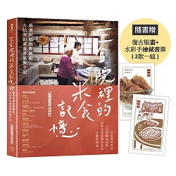 三合院裡的米食記憶：跟著阿媽做粿縛粽，大灶旁的煮食香氣與手記（隨書贈復古版畫+水彩手繪藏書票2款一組）