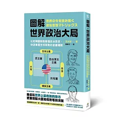 圖解‧世界政治大局： 以矩陣圖輕鬆看懂政治思想， 快速掌握全球局勢的底層邏輯