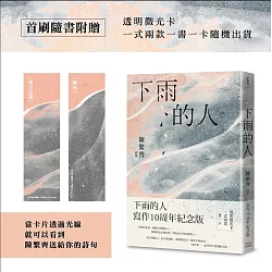 下雨的人：寫作10周年紀念版（首刷透明微光卡一式兩款一書一卡）