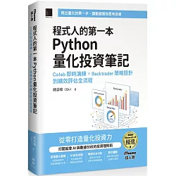 程式人的第一本 Python 量化投資筆記：Colab 即時演練 × Backtrader 策略設計到績效評估全流程（iThome鐵人賽系列書）