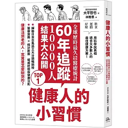 健康人的小習慣：全球歷時最久地區比較醫療統計　60年追蹤10000人結果大公開