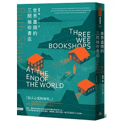 世界盡頭的三間袖珍書店