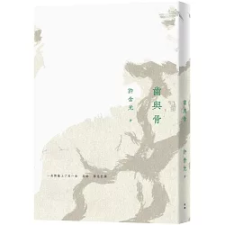 齒與骨（二版）