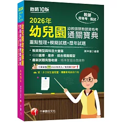 2026【收錄選擇、是非、綜合模擬題型】幼兒園幼教師類教師資格考通關寶典--重點整理+模擬試題+歷年試題［十版