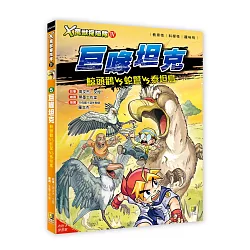 Ｘ萬獸探險隊Ⅳ：(5) 巨喙坦克  鯨頭鸛VS蛇鷲VS泰坦鳥（附學習單）