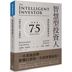 智慧型投資人：價值投資權威著作（75週年紀念．全新譯本）