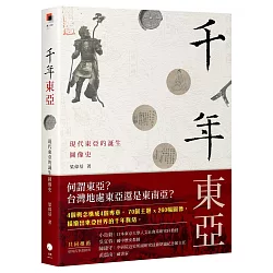千年東亞：現代東亞的誕生圖像史