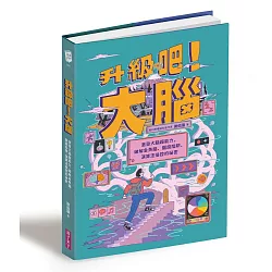 升級吧！大腦──激發大腦超能力，破解金魚腦、腦腐陷阱、演算法操控的祕密