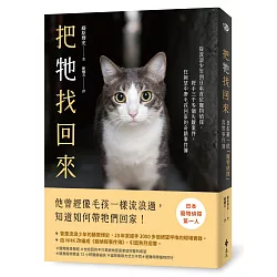 把牠找回來：從流浪少年到日本首位寵物偵探，經手三千多個失蹤案件，在絕望中帶毛孩回家的奇蹟事件簿