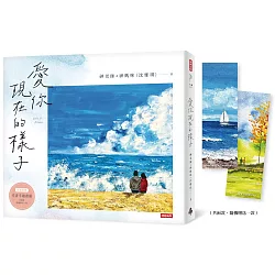 愛你現在的樣子