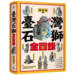 臺灣石獅全圖錄