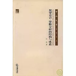 博客來 犯罪競合 罪數分析的結構與體系