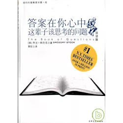 博客來 答案在你心中 這輩子該思考的問題 雙語版