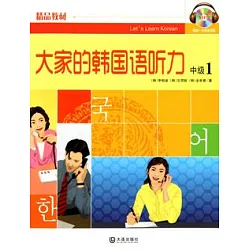 博客來 大家的韓國語 中級1 附贈光盤