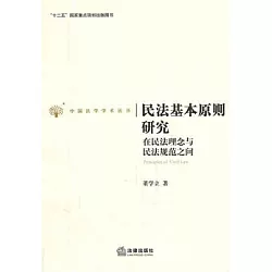 博客來 民法基本原則研究 在民法理念與民法規範之間