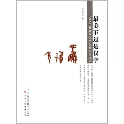 博客來 最美不過是漢字 100個最具中國文化意義的漢字