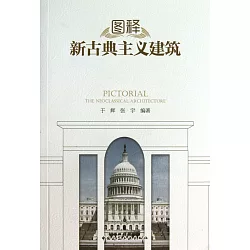 博客來 圖釋新古典主義建築