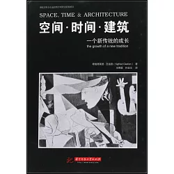 博客來 空間 時間 建築 一個新傳統的成長