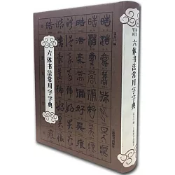 博客來 六體書法常用字字典