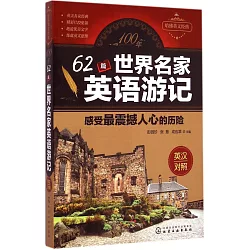 博客來 100年62篇世界名家英語游記 感受最震撼人心的歷險 英漢對照