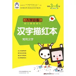 博客來 入學必備 幼兒基礎描紅 漢字描紅本常用漢字學前3 6歲