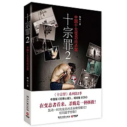 博客來 十宗罪2 中國十大變態凶殺案