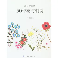 博客來 韓風花草綉 50種花與刺綉