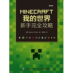 博客來 Minecraft我的世界 新手完全攻略