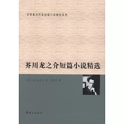 博客來 芥川龍之介短篇小說精選