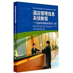 博客來 酒店管理信息系統教程 Opera系統應用 第二版