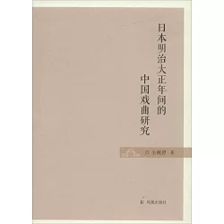 博客來 日本明治大正年間的中國戲曲研究