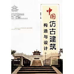 博客來 中國仿古建築構造與設計