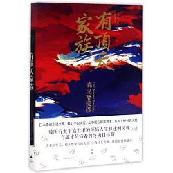 博客來 有頂天家族