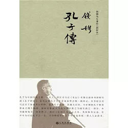 博客來 孔子傳