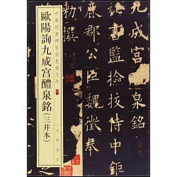 博客來 中華經典碑帖彩色放大本 歐陽詢九成宮醴泉銘 三井本