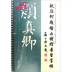 博客來 歐顏柳趙啟五體楷書習字帖 顏真卿