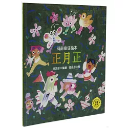 博客來 閩南童謠繪本 正月正