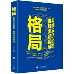 博客來 格局 思維決定出路 格局決定結局