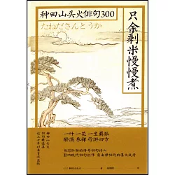 博客來 只餘剩米慢慢煮 種田山頭火俳句300