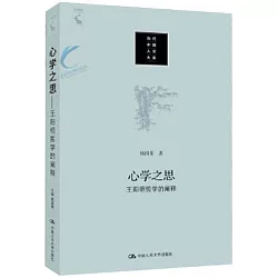 博客來 心學之思 王陽明哲學的闡釋