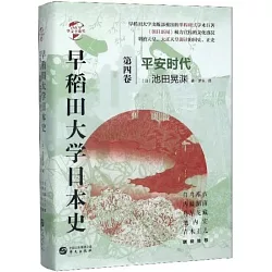 博客來 早稻田大學日本史 第四卷 平安時代