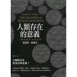 博客來 人類存在的意義 一個生物學家的思索 電子書