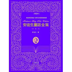 博客來 安徒生童話全集 上 雙語版 電子書