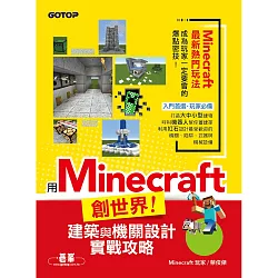 博客來 用minecraft創世界 建築與機關設計實戰攻略 電子書